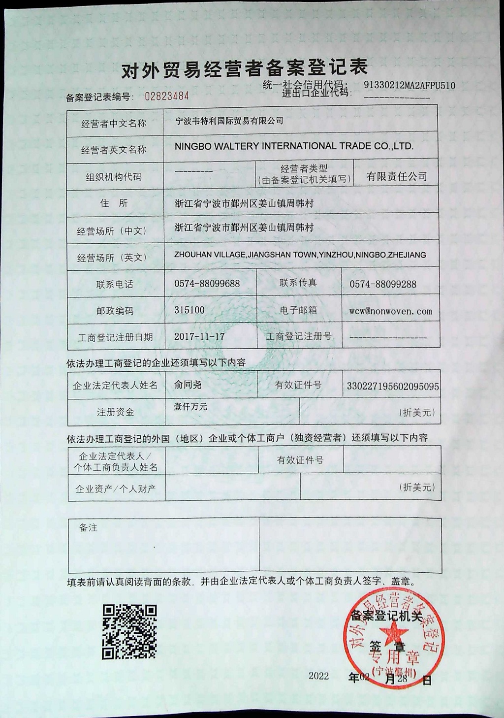 韋特利-對外貿(mào)易經(jīng)營者備案登記表